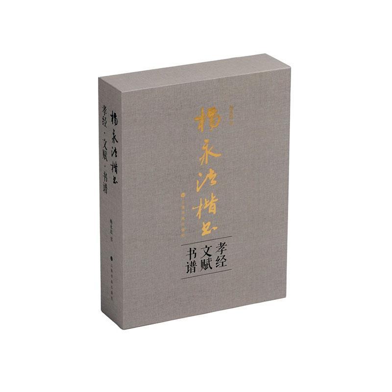 杨永法楷书孝经·文赋·书谱:文赋