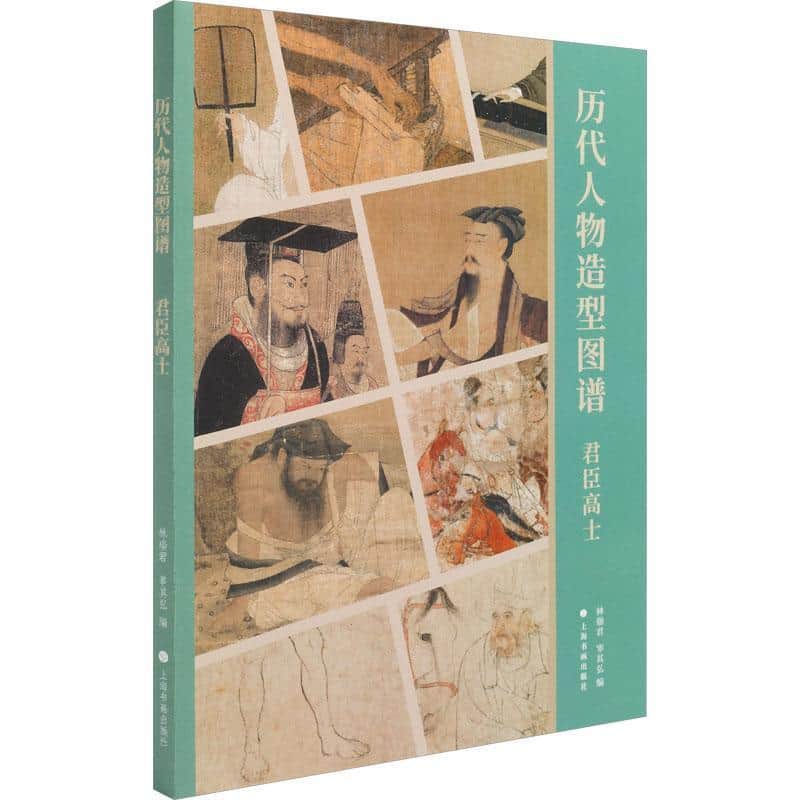 历代人物造型图谱君臣高士