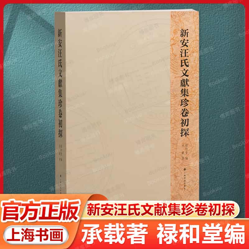 新安汪氏文献集珍卷初探