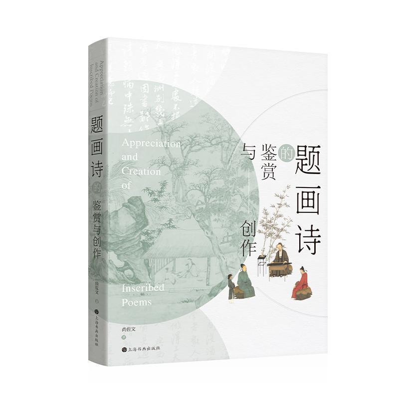 题画诗的鉴赏与创作