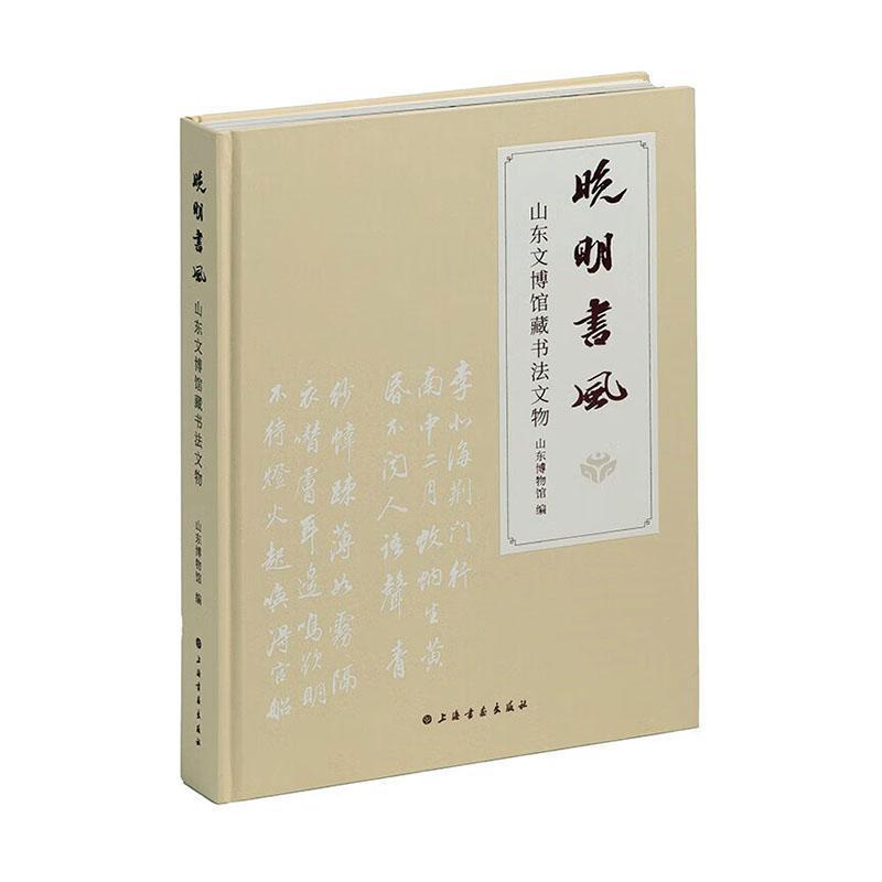 晚明书风—山东文博馆藏书法文物: