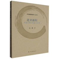 北齐新相—响堂石窟石刻艺术研究
