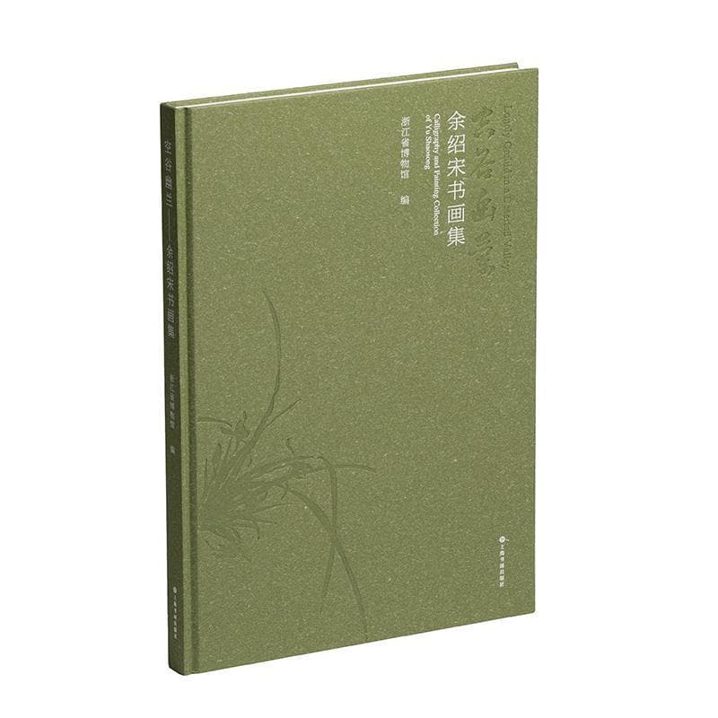 空谷幽兰—余绍宋书画集: