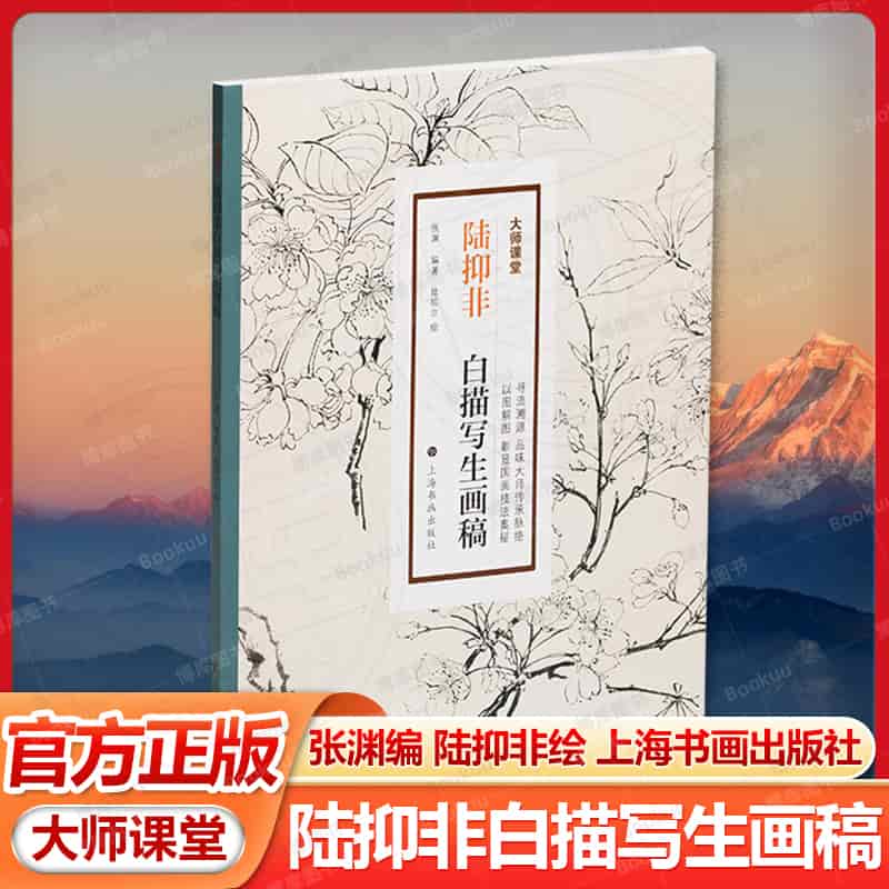陆抑非白描写生画稿