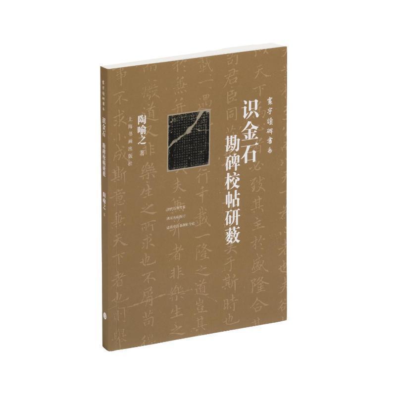 识金石—勘碑校帖研薮:
