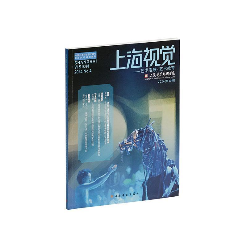 上海视觉—(2024(第四辑)):艺术发展、艺术教育