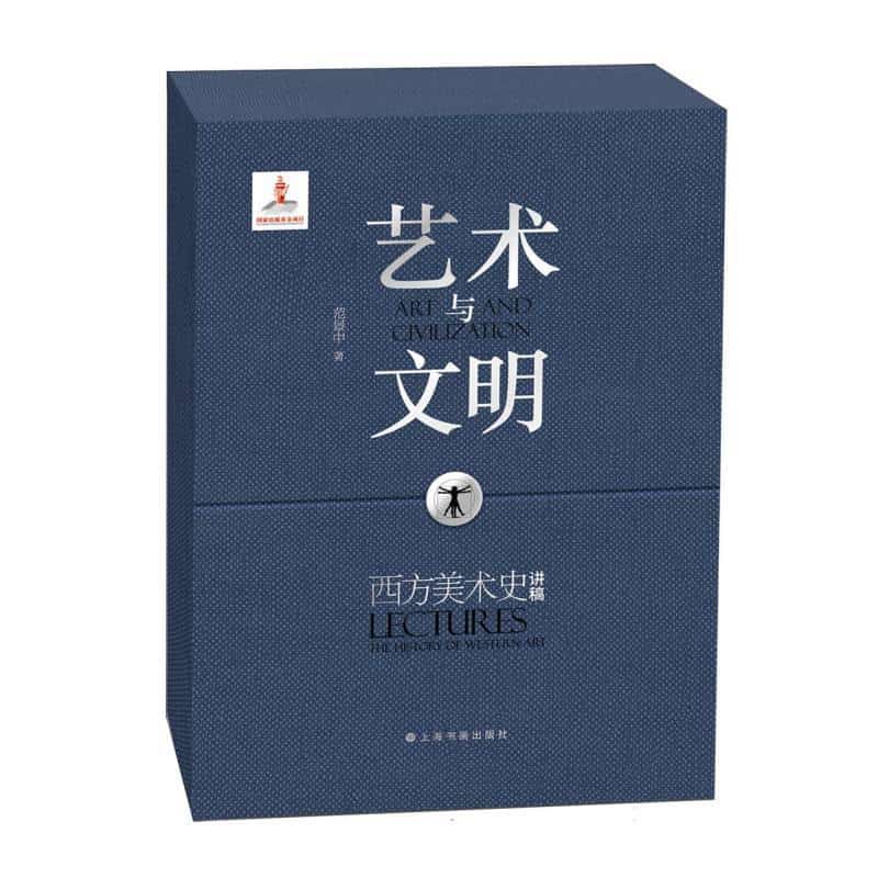 艺术与文明—西方美术史讲稿—lectures: the history of western art