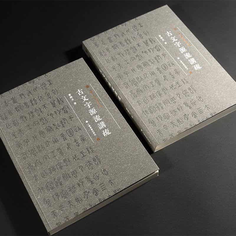 中国美术学院书法教材—古文字源流讲疏:
