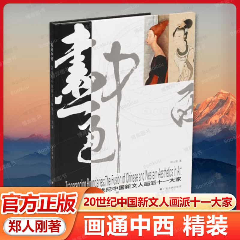 画通中西—20世纪中国新文人画派十一大家—the fusion of Chinese and western aesthetics in art