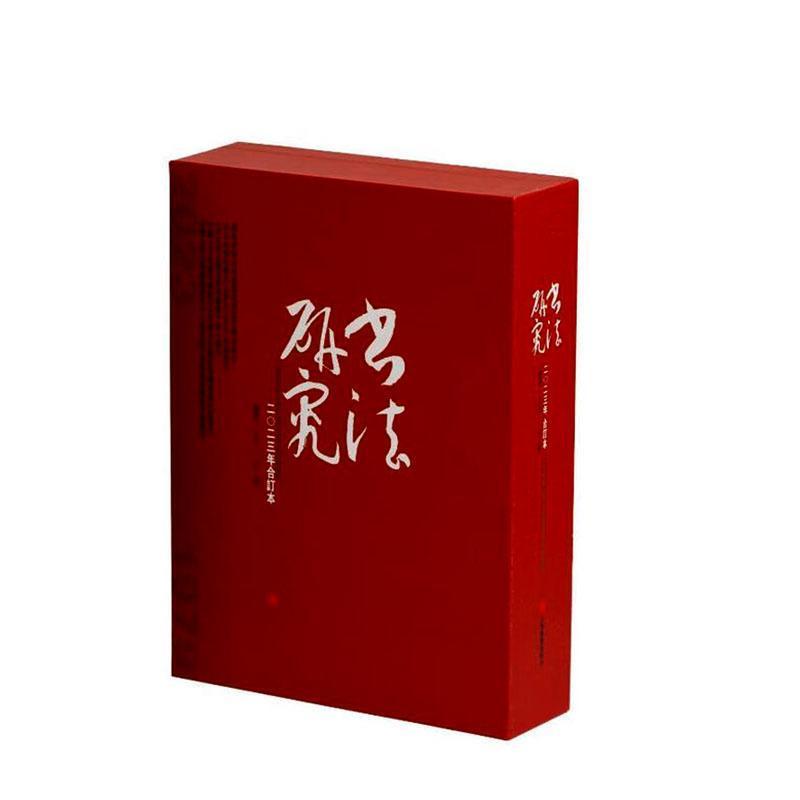 《书法研究》2023年合订本