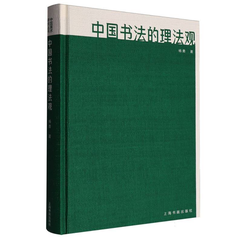 中国书法的理法观