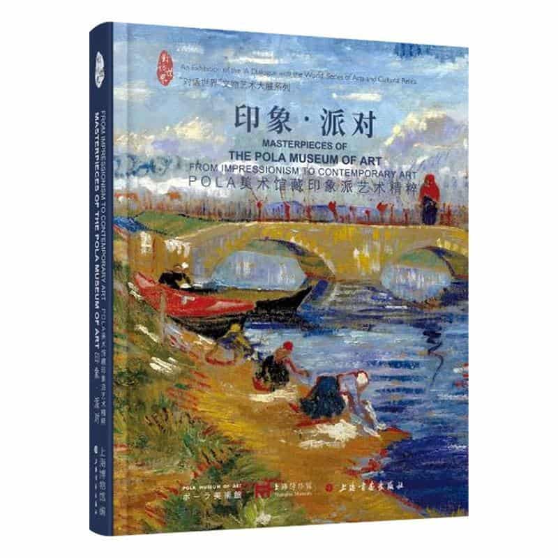 印象·派对—POLA美术馆藏印象派艺术精粹: