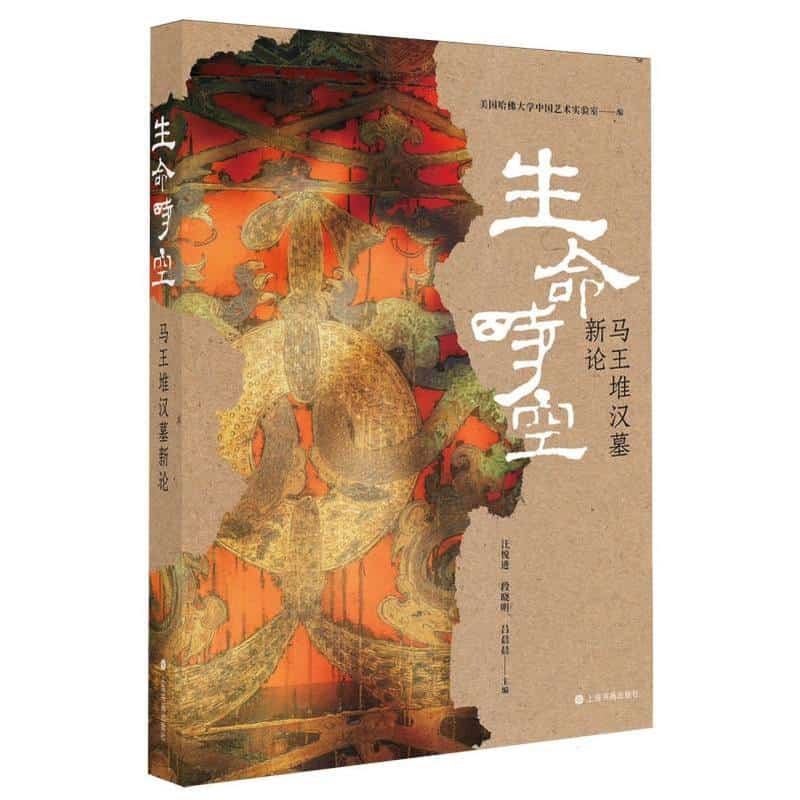 生命时空—马王堆汉墓新论