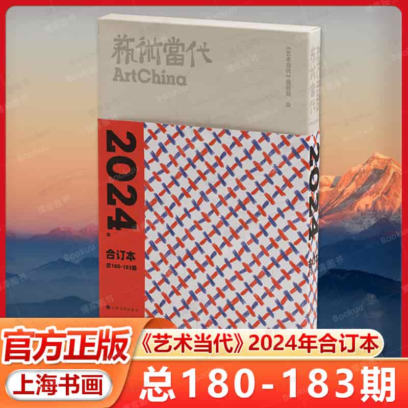 艺术当代(2024年合订本(总180期-总183期))