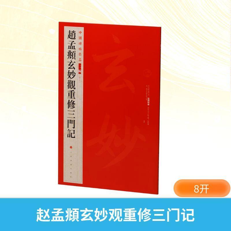 赵孟頫玄妙观重修三门记