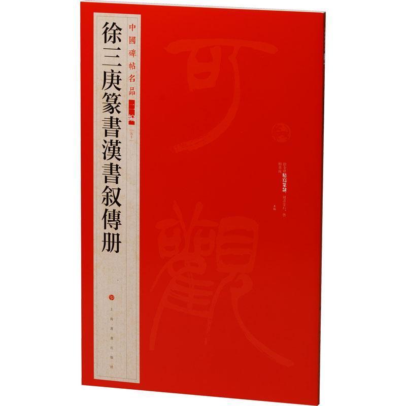 徐三庚篆书汉书叙传册