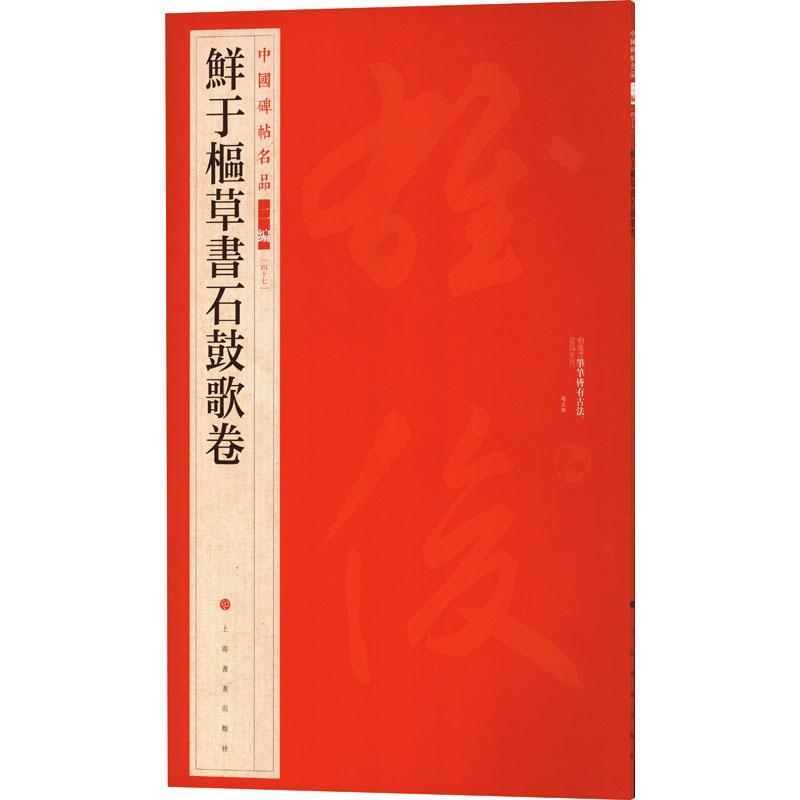 鲜于枢草书石鼓歌卷