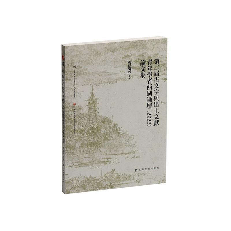 第二届古文字与出土文献青年学者西湖论坛(2023)论文集