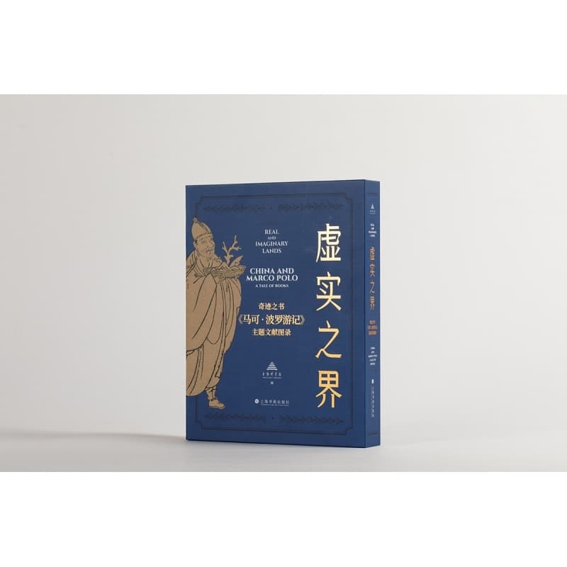 虚实之界—奇迹之书《马可·波罗游记》主题文献图录—China and Marco Polo: a tale of books