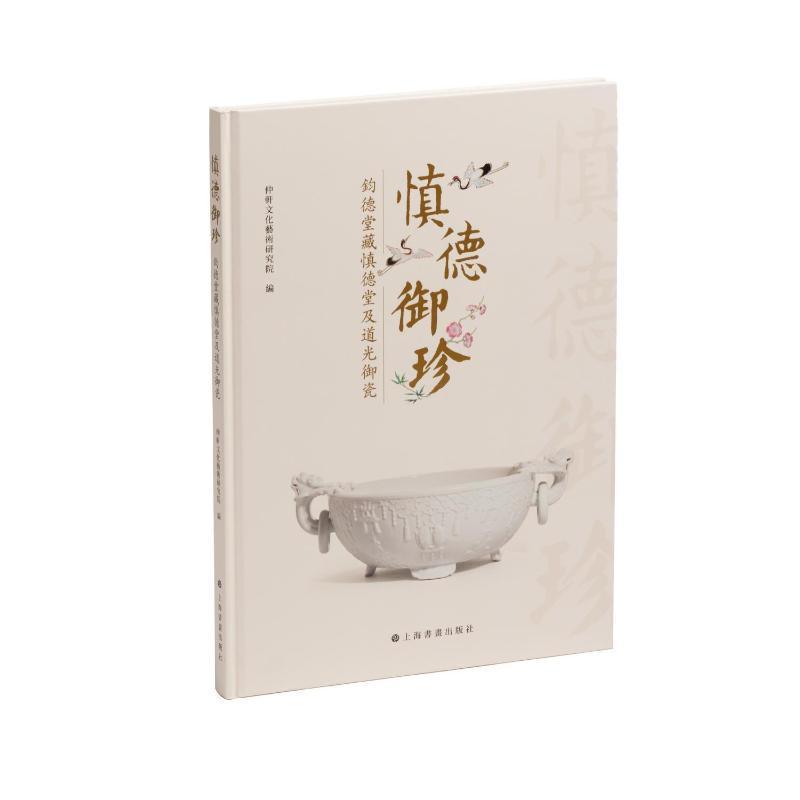 慎德御珍—鈞德堂藏慎德堂及道光御瓷