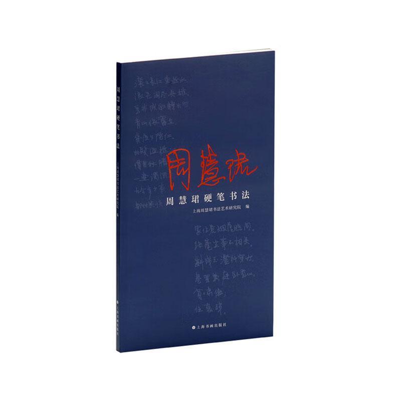 周慧珺硬笔书法
