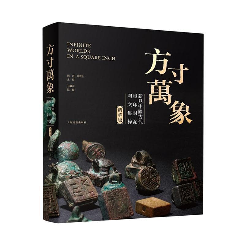 方寸万象—新见中国古代玺印封泥陶文集粹: