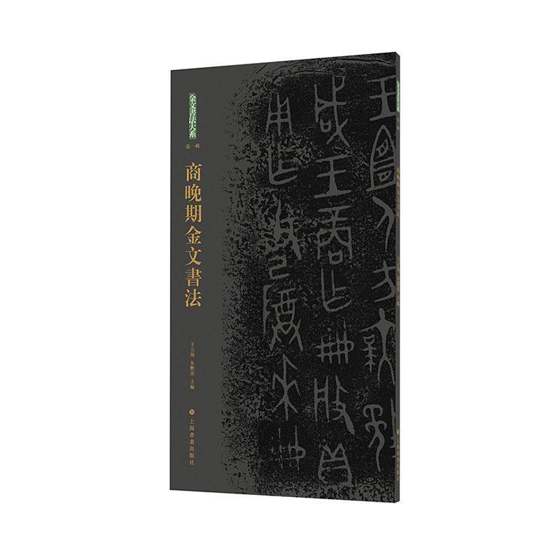 商晚期金文书法