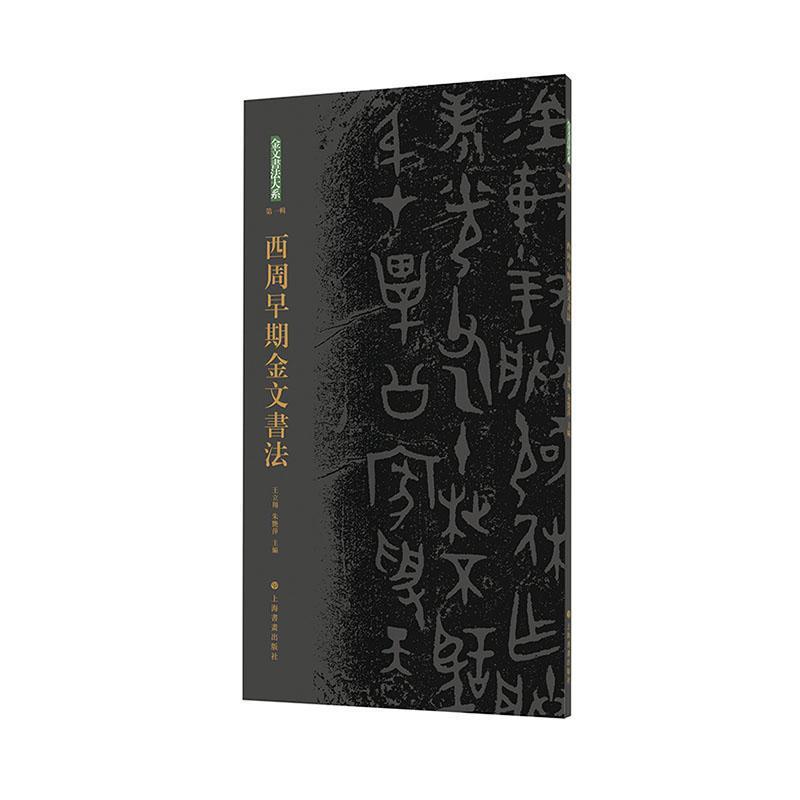 西周早期金文书法