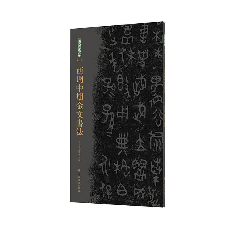 西周中期金文书法