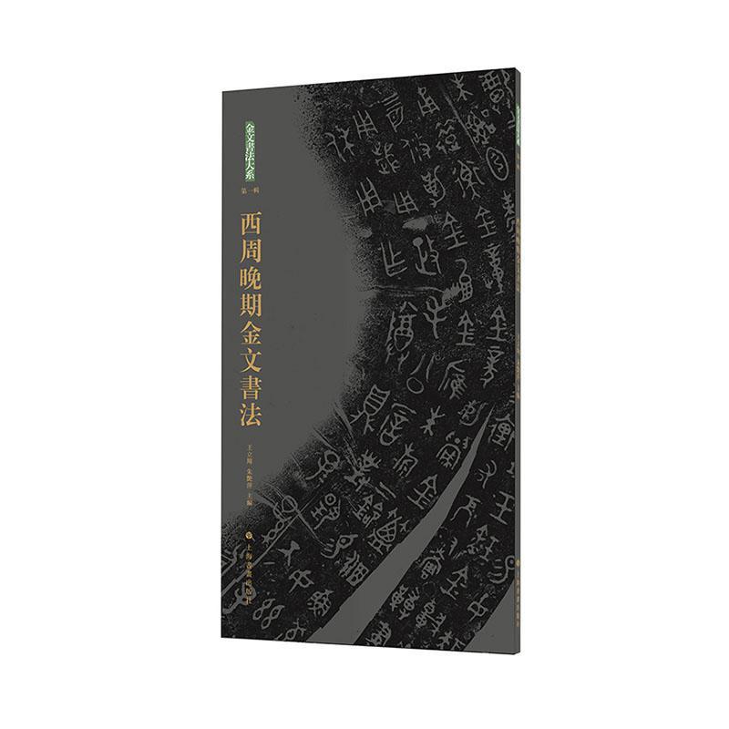 西周晚期金文书法