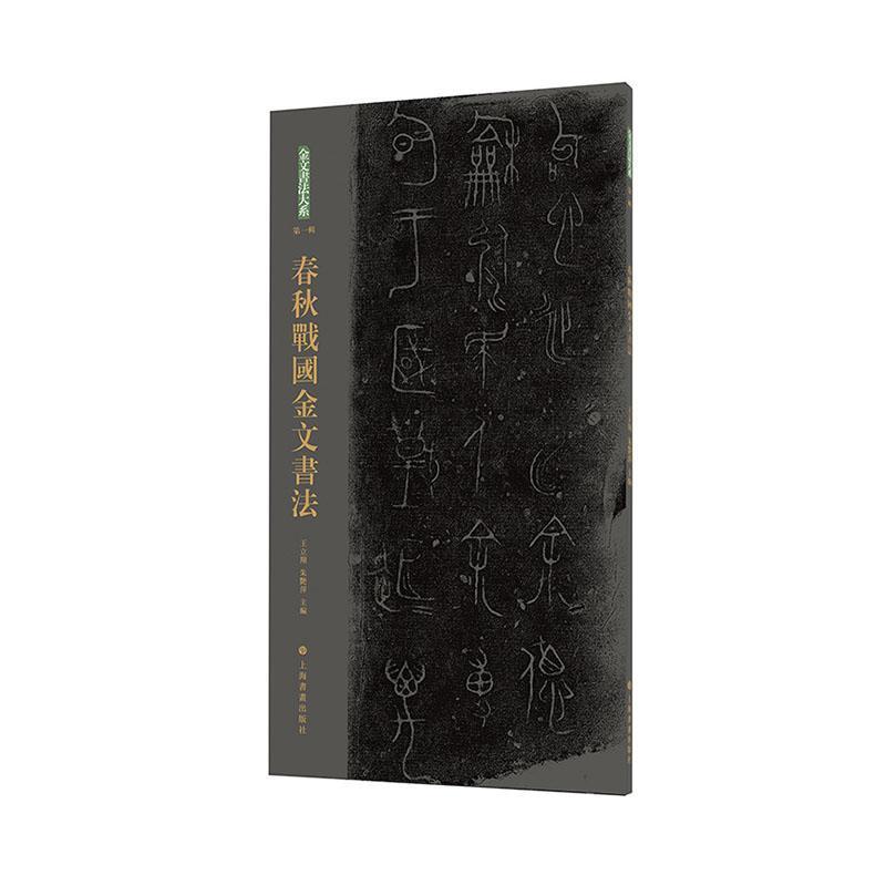 春秋战国金文书法