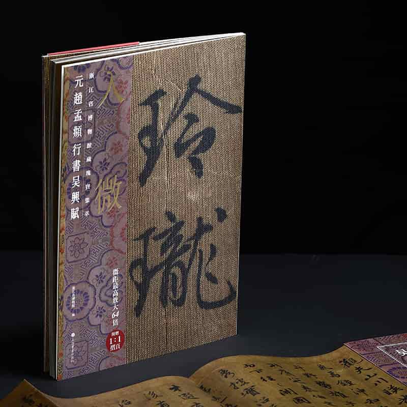 入微—浙江省博物馆藏瑰宝集萃:元赵孟頫行书吴兴赋