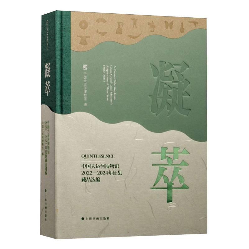 凝萃—中国大运河博物馆2022-2024年征集藏品选编:
