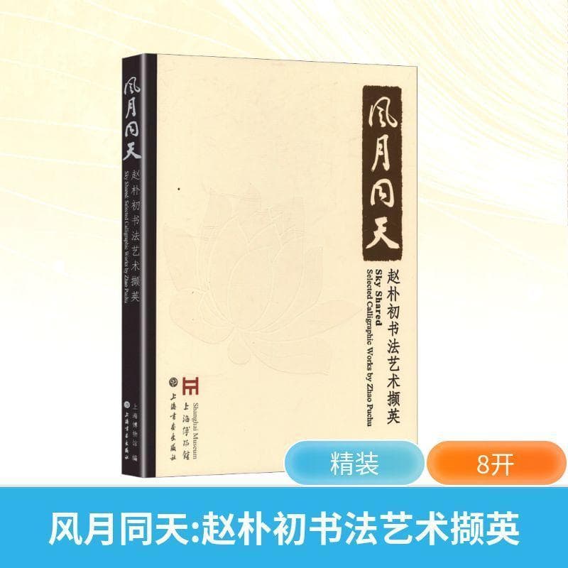风月同天—赵朴初书法艺术撷英: