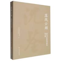 落纸云烟—清代书法家沈荃研究论文集: