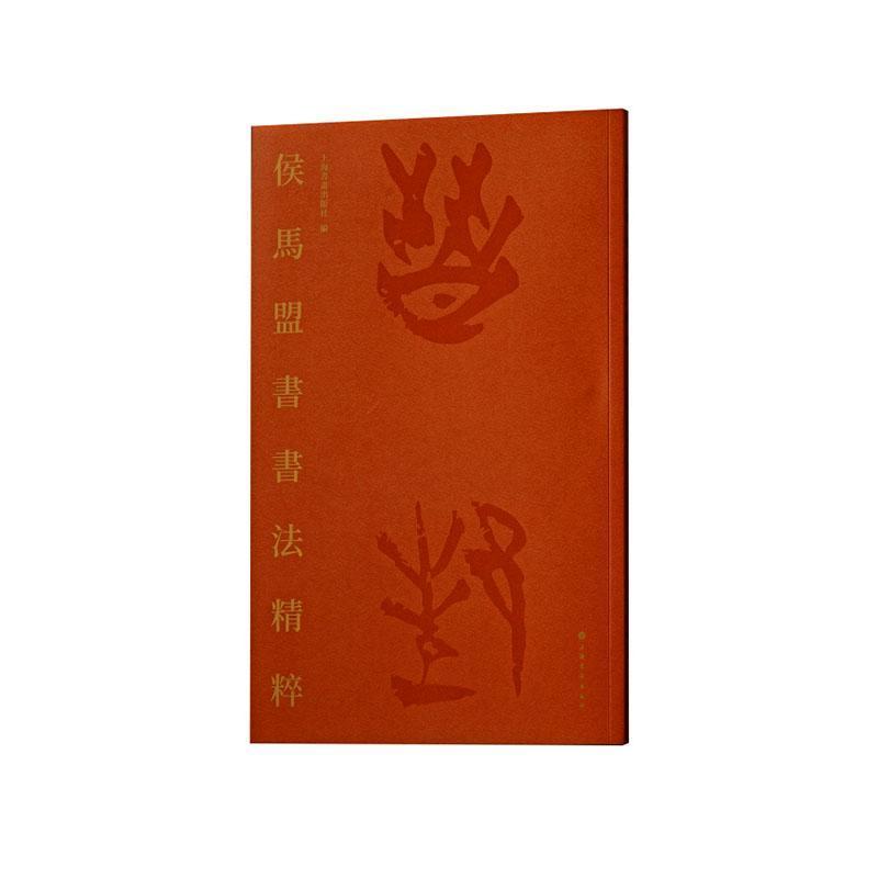 侯马盟书书法精粹