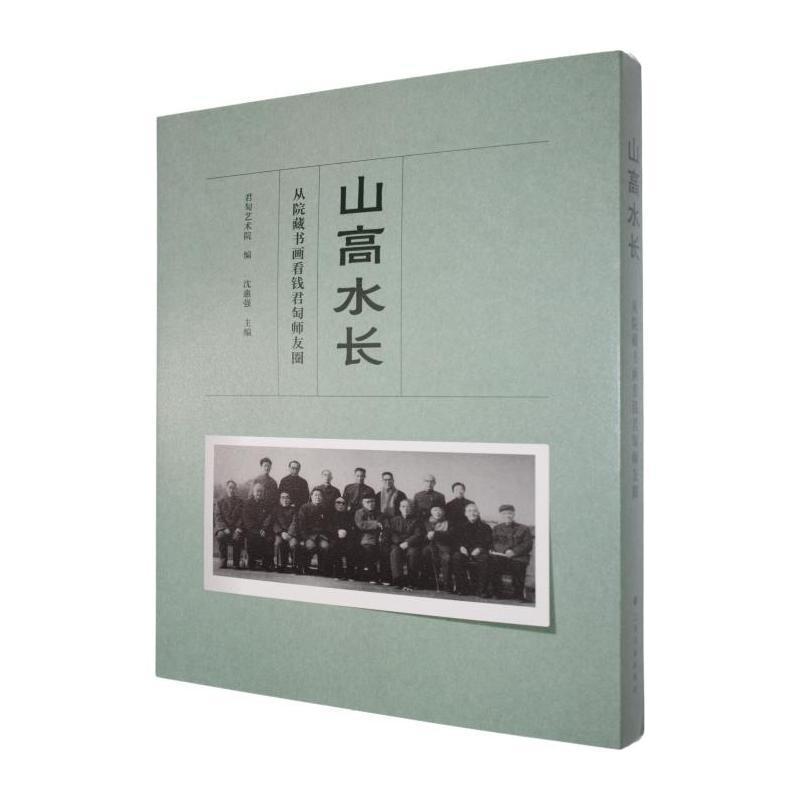 山高水长—从院藏书画看钱君匋师友圈: