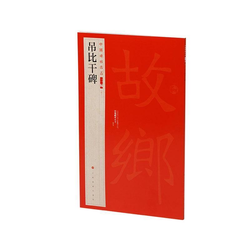 吊比干碑