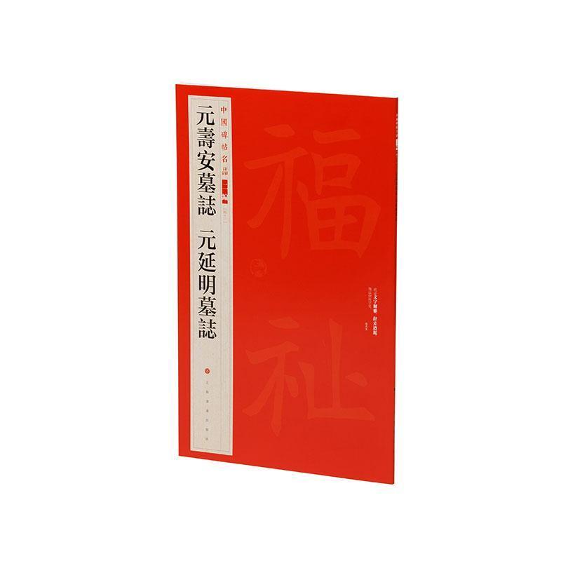元寿安墓志 元延明墓志