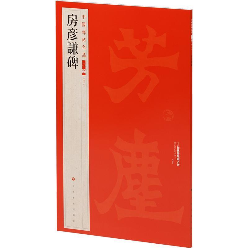 房彦谦碑