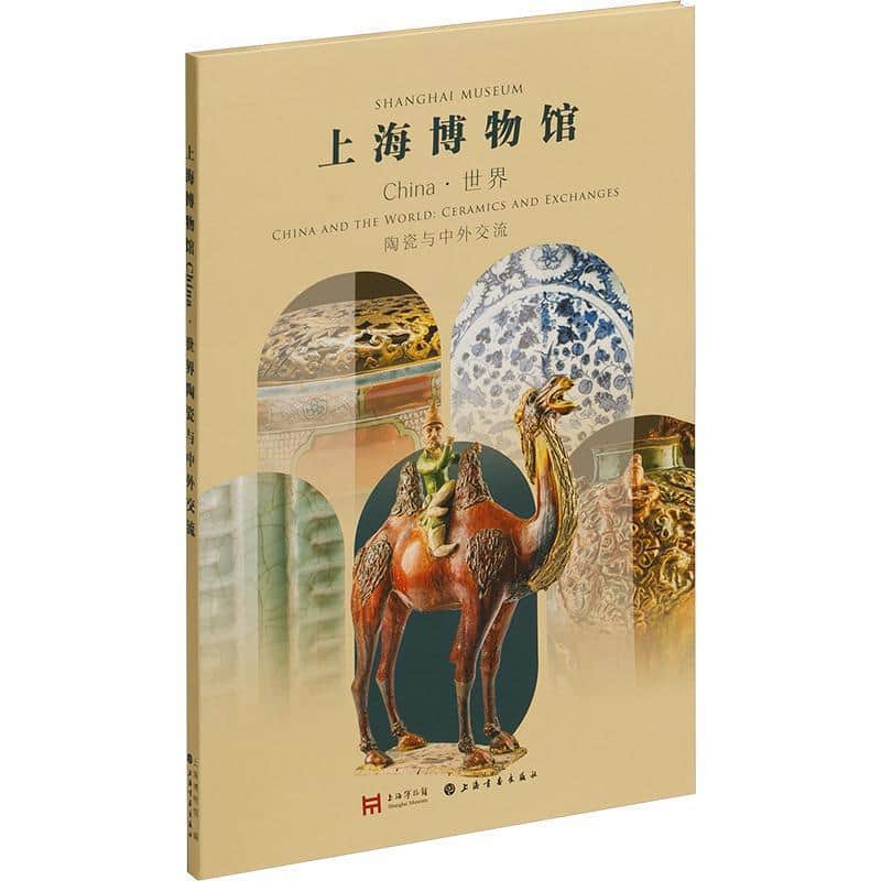 CHINA·世界—陶瓷与中外交流: