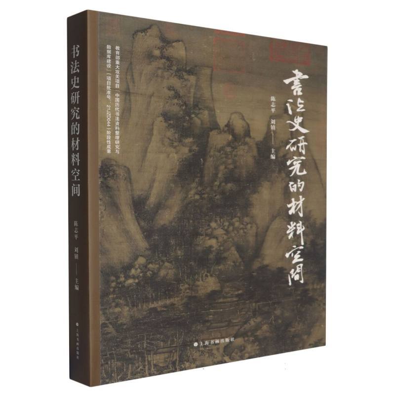 书法史研究的材料空间