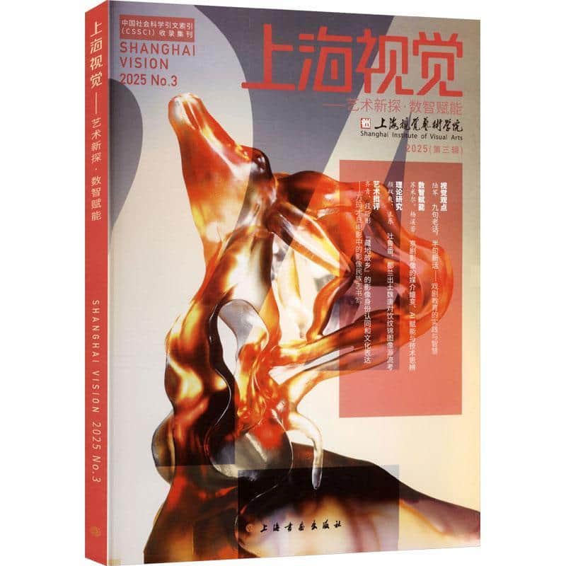 上海视觉艺术新探·数智赋能