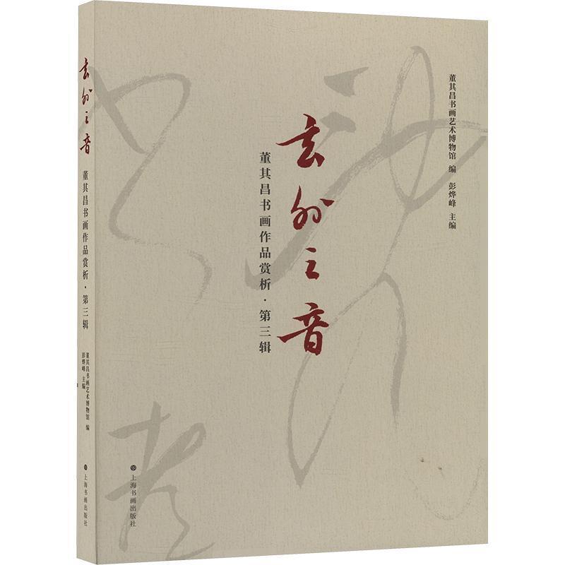 玄外之音—董其昌书画作品赏析(第三辑):