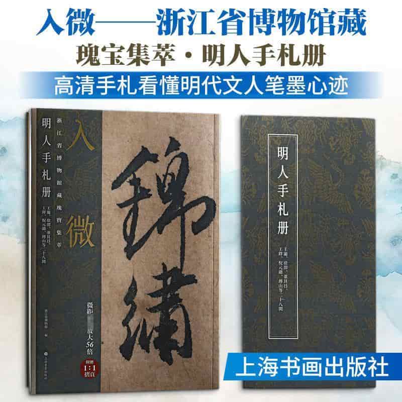 入微—浙江省博物馆藏瑰宝集萃:明人手札册