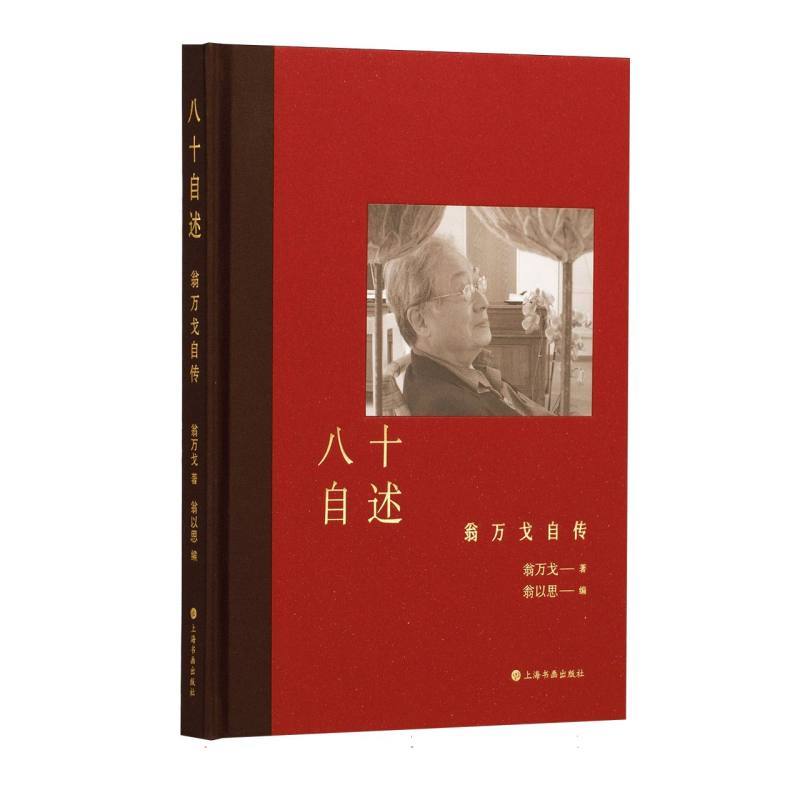 八十自述