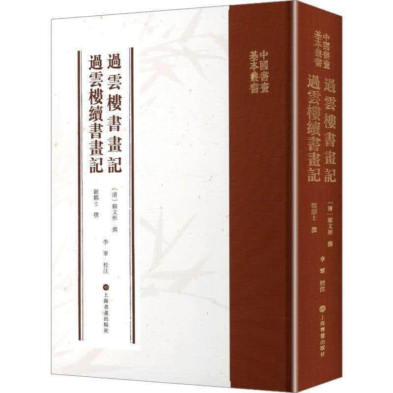 过云楼书画记 过云楼续书画记