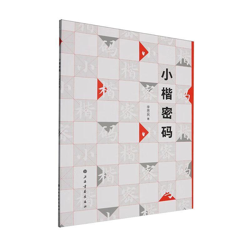 小楷密码