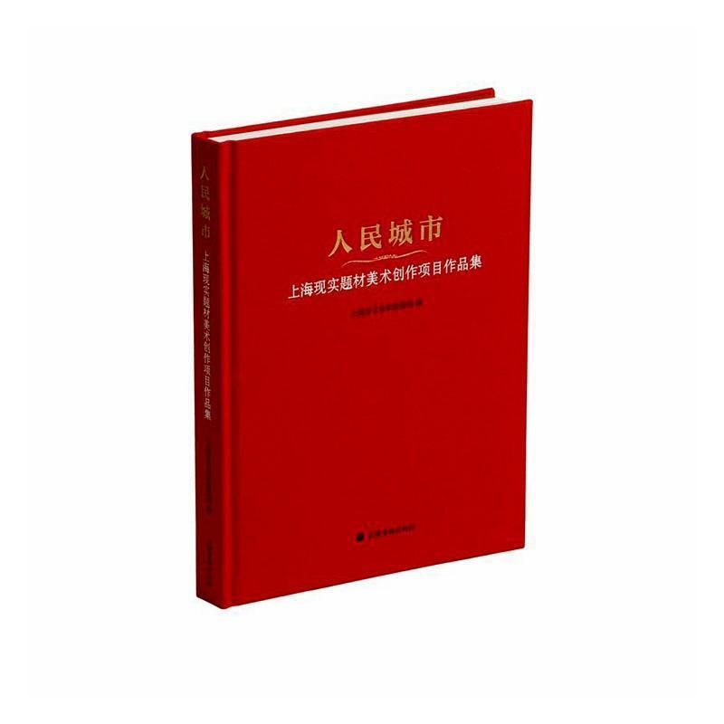 人民城市—上海现实题材美术创作项目作品集:
