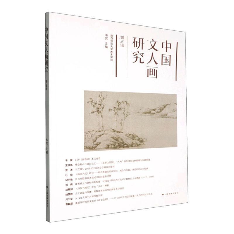 中国文人画研究—(第三辑):